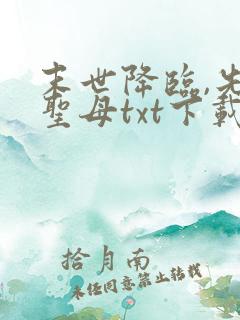 末世降临,先杀圣母txt下载全本