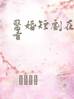 医婚短剧在线观看