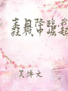 末日降临,我从杀戮中崛起 第14章