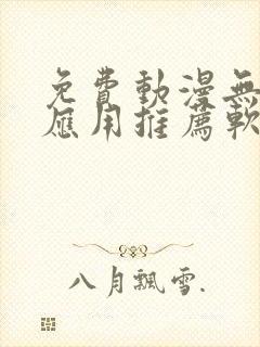 免费动漫无广告应用推荐软件