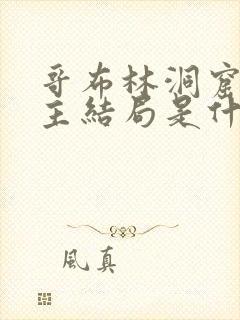 哥布林洞窟双男主结局是什么