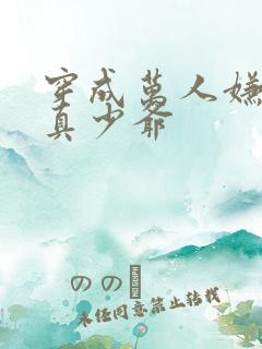 穿成万人嫌豪门真少爷