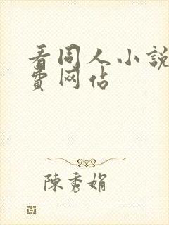 看同人小说的免费网站