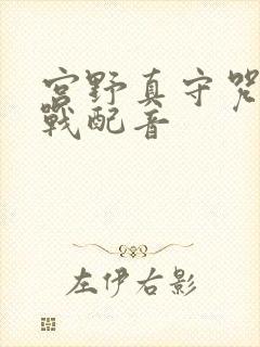 宫野真守咒术回战配音