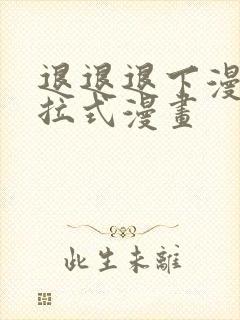 退退退下漫画下拉式漫画