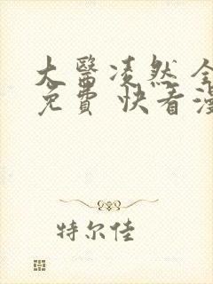 大医凌然 全集免费 快看漫画