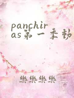 panchiras第一季动漫在线观看