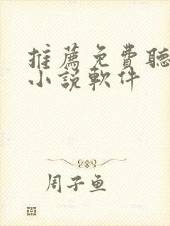 推荐免费听书的小说软件