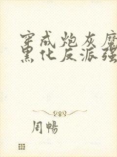 穿成炮灰魔尊,黑化反派强制爱未删减