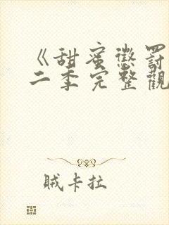 《甜蜜惩罚》第二季完整观看免费