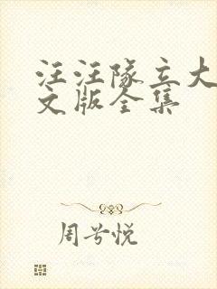 汪汪队立大功中文版全集