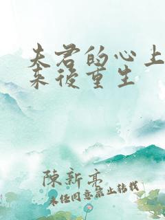 夫君的心上人回来后重生