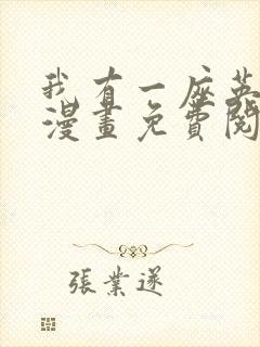 我有一座英魂殿漫画免费阅读下拉式