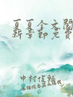 夏夏全文阅读最新章节免费阅读