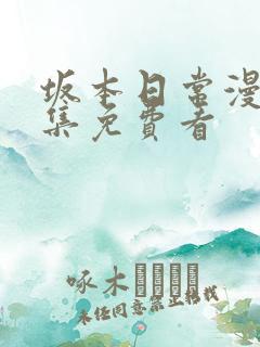 坂本日常漫画全集免费看