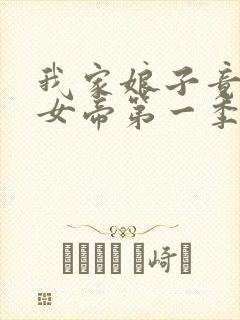 我家娘子竟然是女帝第一季