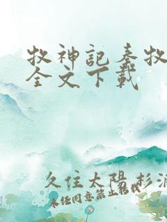 牧神记秦牧免费全文下载