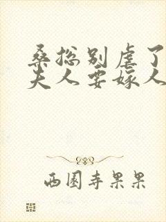 桑总别虐了,桑夫人要嫁人了