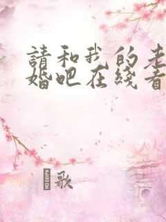 请和我的老公结婚吧在线看韩剧免费