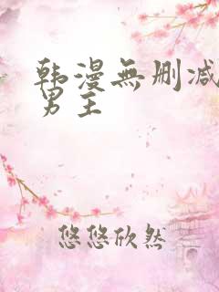 韩漫无删减版双男主