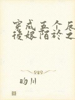 穿成五个反派的后娘陌于之小说