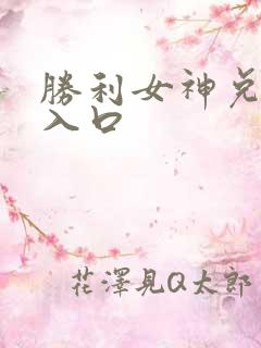 胜利女神兑换码入口