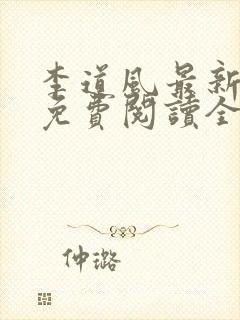 李道风最新章节免费阅读全文