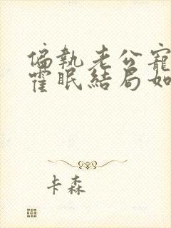 偏执老公宠上瘾霍眠结局如何