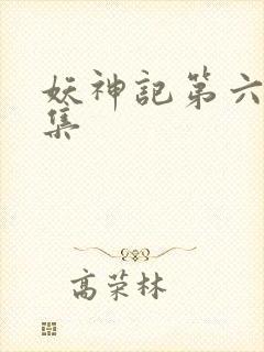 妖神记第六季合集