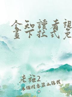 全知读者视角漫画下拉式免费看