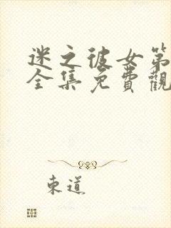 迷之彼女第一季全集免费观看