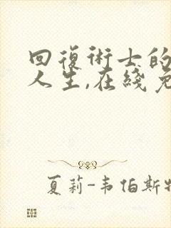 回复术士的重启人生,在线免费看