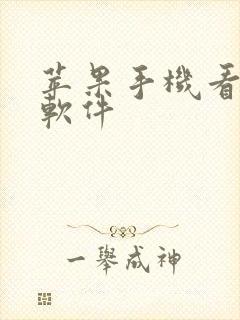 苹果手机看动漫软件