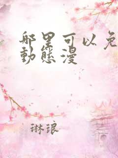 哪里可以免费看动态漫