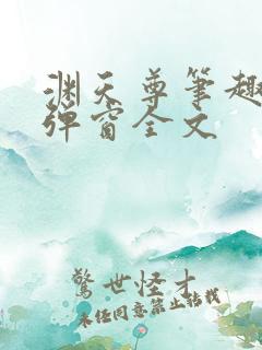 渊天尊笔趣阁无弹窗全文