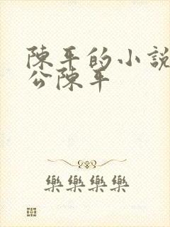 陈平的小说主人公陈平