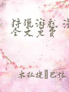 狩猎游戏 漫画全文免费