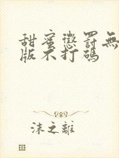 甜蜜惩罚无删减版不打码