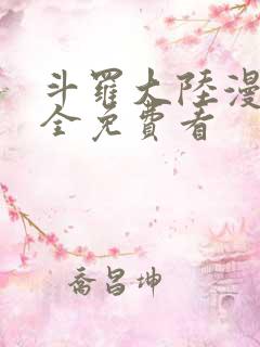 斗罗大陆漫画大全免费看