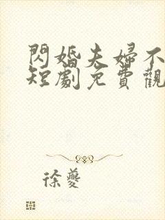 闪婚夫妇不装了短剧免费观看