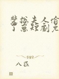 裴总夫人偷偷生了崽短剧免费观看全集