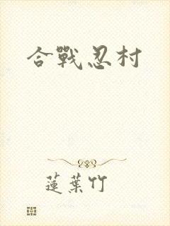 合战忍村