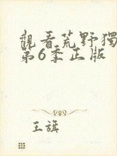 观看荒野独居 第6季正版