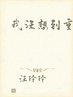 我没想到重生啊