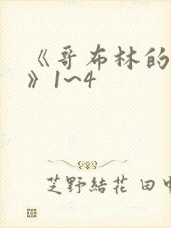 《哥布林的洞窟》1~4