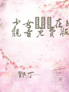 少女たちよ在线观看免费版动漫