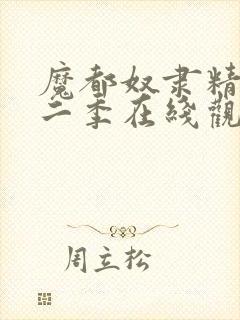 魔都奴隶精兵第二季在线观看