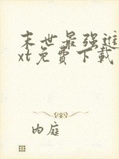 末世最强进化txt免费下载