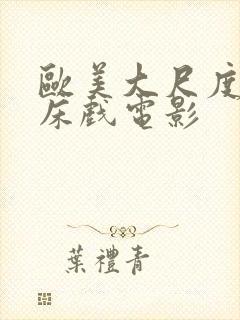 欧美大尺度激情床戏电影