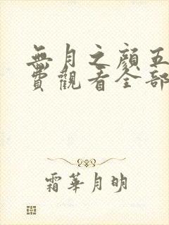 无月之颜五集免费观看全部